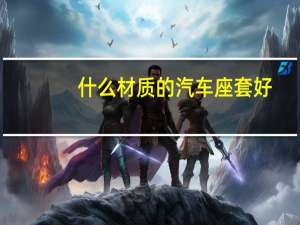 什么材质的汽车座套好