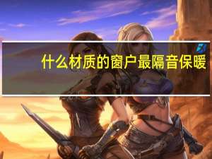 什么材质的窗户最隔音保暖