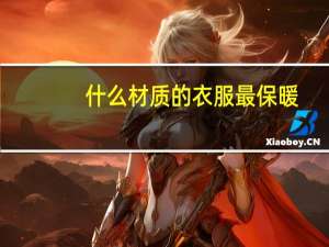 什么材质的衣服最保暖