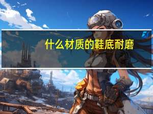 什么材质的鞋底耐磨