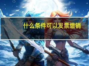 什么条件可以发票缴销