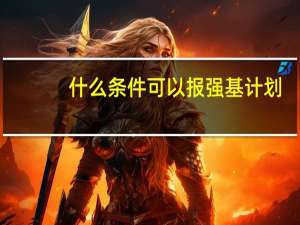 什么条件可以报强基计划