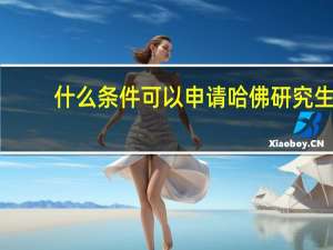 什么条件可以申请哈佛研究生
