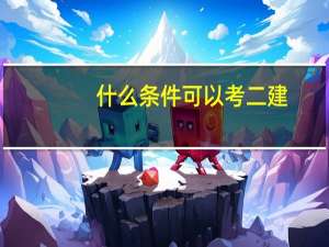 什么条件可以考二建