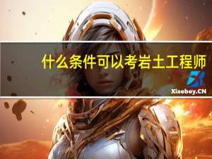 什么条件可以考岩土工程师