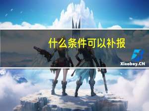 什么条件可以补报