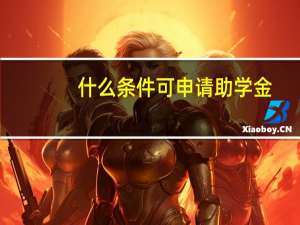 什么条件可申请助学金