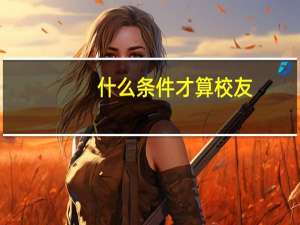 什么条件才算校友