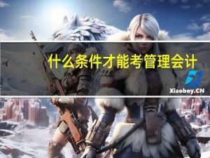 什么条件才能考管理会计