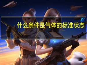 什么条件是气体的标准状态