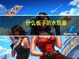 什么板子防水防潮