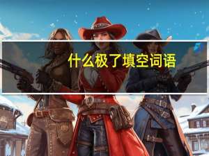 什么极了填空词语