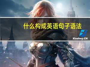 什么构成英语句子语法