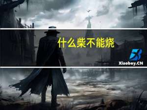什么柴不能烧