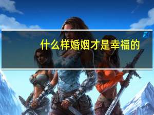 什么样婚姻才是幸福的