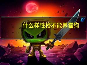 什么样性格不能养猫狗