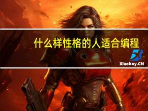 什么样性格的人适合编程