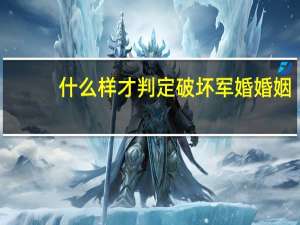 什么样才判定破坏军婚婚姻