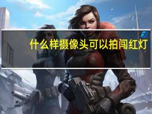 什么样摄像头可以拍闯红灯