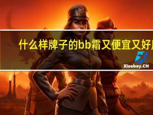 什么样牌子的bb霜又便宜又好用