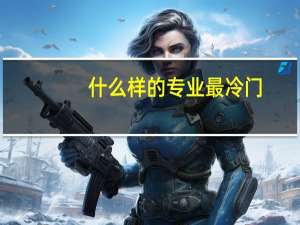 什么样的专业最冷门