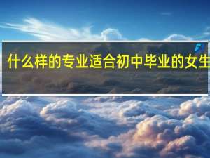 什么样的专业适合初中毕业的女生学习
