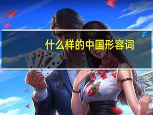 什么样的中国形容词