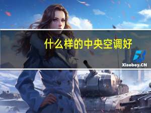 什么样的中央空调好