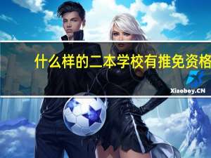 什么样的二本学校有推免资格