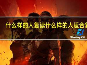 什么样的人复读什么样的人适合复读