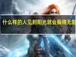 什么样的人见到阳光就会躲得无影无踪