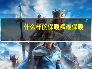 什么样的保暖裤最保暖