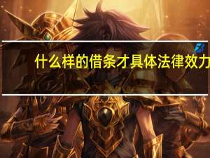 什么样的借条才具体法律效力