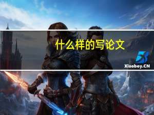 什么样的写论文
