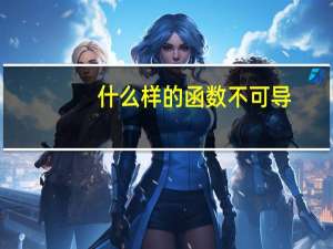 什么样的函数不可导