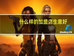 什么样的加盟店生意好