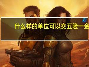 什么样的单位可以交五险一金