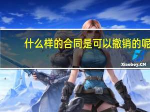 什么样的合同是可以撤销的呢