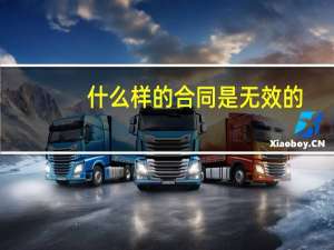 什么样的合同是无效的