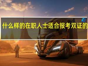 什么样的在职人士适合报考双证的mba