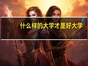 什么样的大学才是好大学