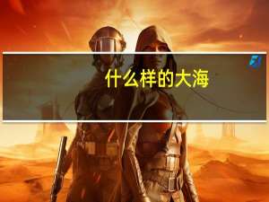 什么样的大海