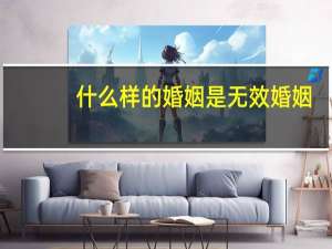 什么样的婚姻是无效婚姻