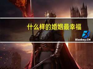 什么样的婚姻最幸福