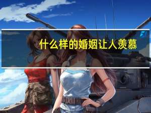 什么样的婚姻让人羡慕