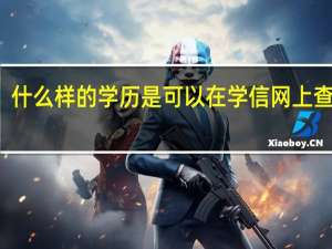 什么样的学历是可以在学信网上查询的