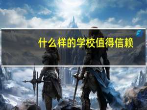 什么样的学校值得信赖