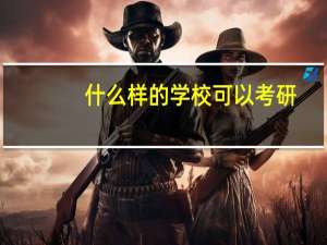 什么样的学校可以考研