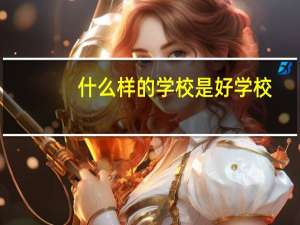 什么样的学校是好学校