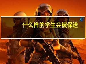 什么样的学生会被保送